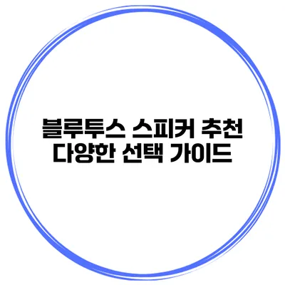 블루투스 스피커 추천 다양한 선택 가이드