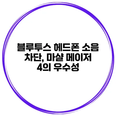 블루투스 헤드폰 소음 차단, 마샬 메이저 4의 우수성