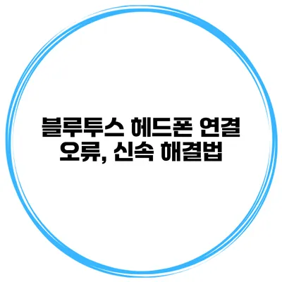 블루투스 헤드폰 연결 오류, 신속 해결법