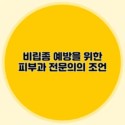 비립종 예방을 위한 피부과 전문의의 조언