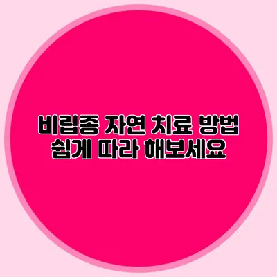 비립종 자연 치료 방법: 쉽게 따라 해보세요