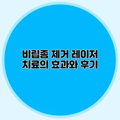 비립종 제거 레이저 치료의 효과와 후기