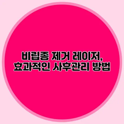 비립종 제거 레이저, 효과적인 사후관리 방법