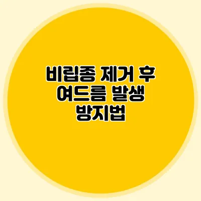 비립종 제거 후 여드름 발생 방지법