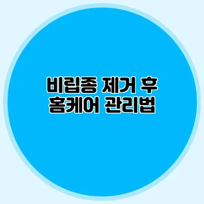 비립종 제거 후 홈케어 관리법