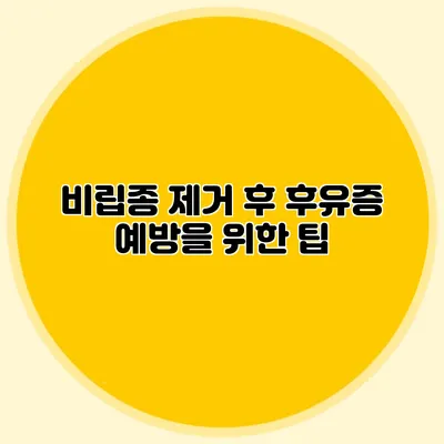 비립종 제거 후 후유증 예방을 위한 팁