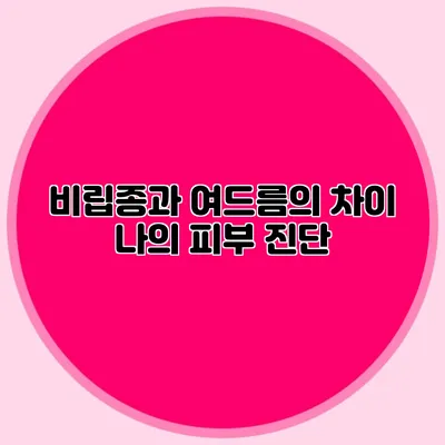 비립종과 여드름의 차이: 나의 피부 진단