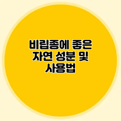 비립종에 좋은 자연 성분 및 사용법