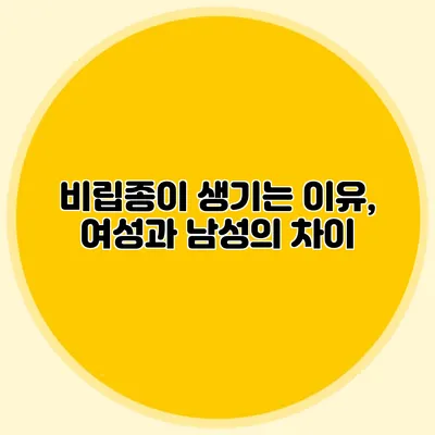 비립종이 생기는 이유, 여성과 남성의 차이
