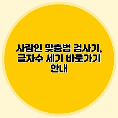 사람인 맞춤법 검사기, 글자수 세기 바로가기 안내
