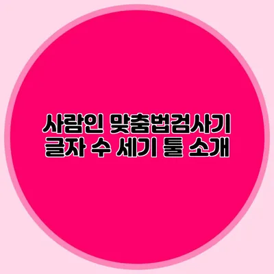 사람인 맞춤법검사기: 글자 수 세기 툴 소개