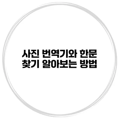 사진 번역기와 한문 찾기 알아보는 방법
