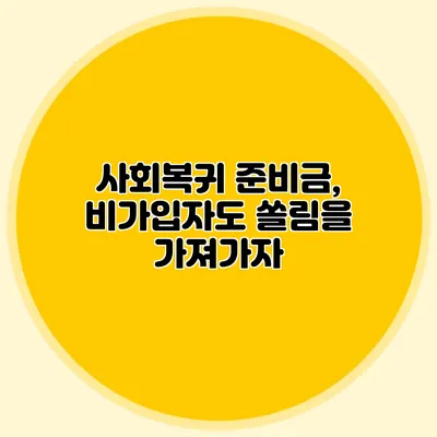 사회복귀 준비금, 비가입자도 쏠림을 가져가자