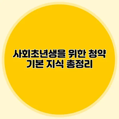 사회초년생을 위한 청약 기본 지식 총정리
