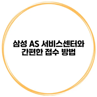 삼성 AS 서비스센터와 간편한 접수 방법