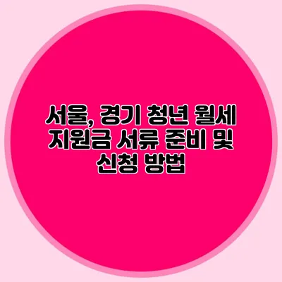 서울, 경기 청년 월세 지원금: 서류 준비 및 신청 방법