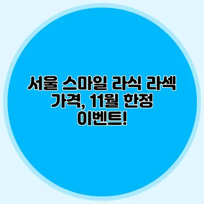 서울 스마일 라식 라섹 가격, 11월 한정 이벤트!