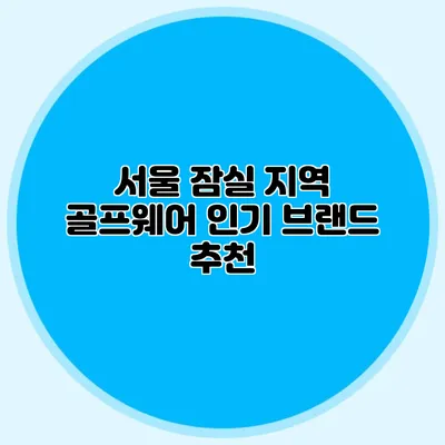 서울 잠실 지역 골프웨어 인기 브랜드 추천