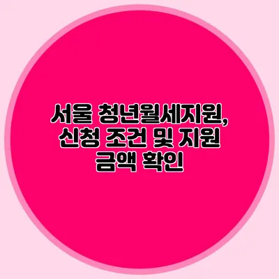 서울 청년월세지원, 신청 조건 및 지원 금액 확인