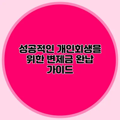 성공적인 개인회생을 위한 변제금 완납 가이드