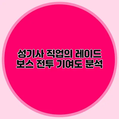 성기사 직업의 레이드 보스 전투 기여도 분석