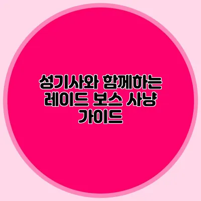 성기사와 함께하는 레이드 보스 사냥 가이드