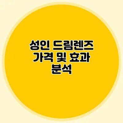 성인 드림렌즈: 가격 및 효과 분석