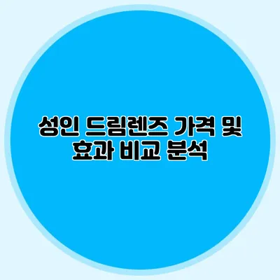 성인 드림렌즈 가격 및 효과 비교 분석