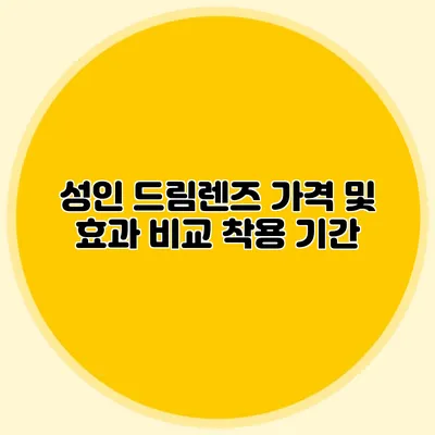 성인 드림렌즈 가격 및 효과 비교: 착용 기간