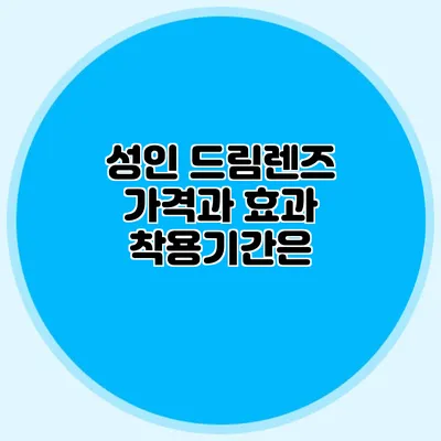 성인 드림렌즈 가격과 효과: 착용기간은?