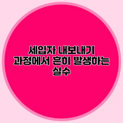 세입자 내보내기 과정에서 흔히 발생하는 실수