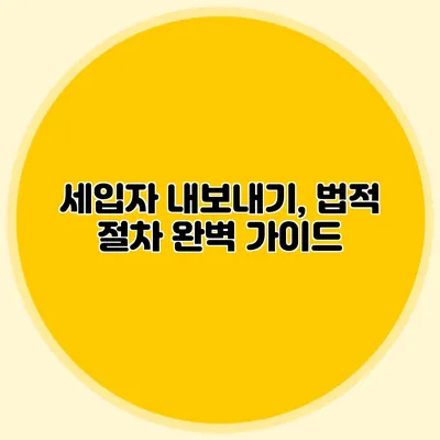 세입자 내보내기, 법적 절차 완벽 가이드