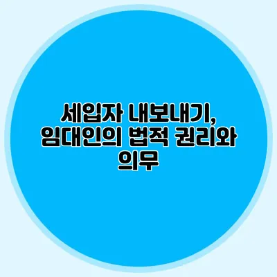 세입자 내보내기, 임대인의 법적 권리와 의무