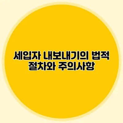 세입자 내보내기의 법적 절차와 주의사항