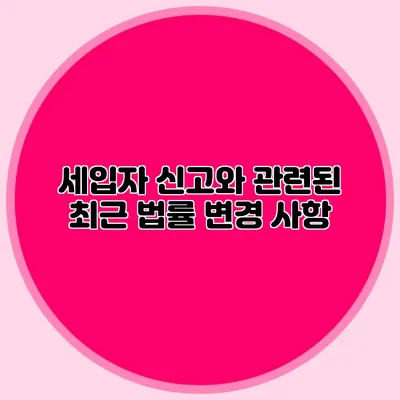 세입자 신고와 관련된 최근 법률 변경 사항