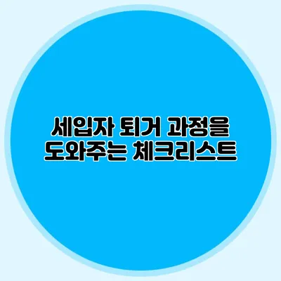 세입자 퇴거 과정을 도와주는 체크리스트
