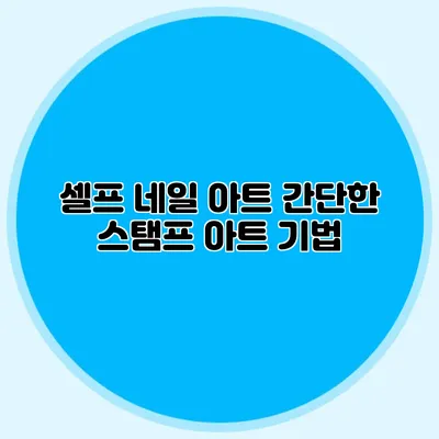 셀프 네일 아트: 간단한 스탬프 아트 기법