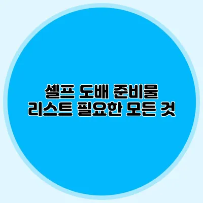 셀프 도배 준비물 리스트: 필요한 모든 것