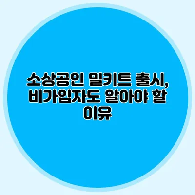 소상공인 밀키트 출시, 비가입자도 알아야 할 이유