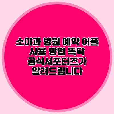소아과 병원 예약 어플 사용 방법: 똑닥 공식서포터즈가 알려드립니다