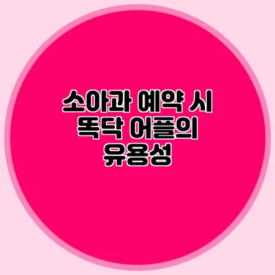 소아과 예약 시 똑닥 어플의 유용성