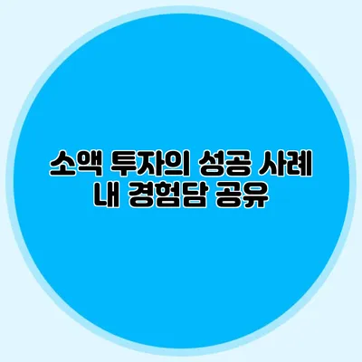 소액 투자의 성공 사례: 내 경험담 공유
