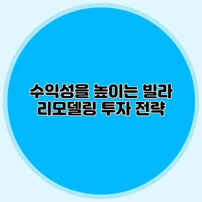 수익성을 높이는 빌라 리모델링: 투자 전략