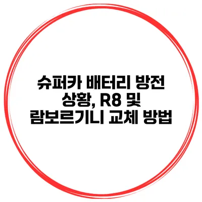 슈퍼카 배터리 방전 상황, R8 및 람보르기니 교체 방법