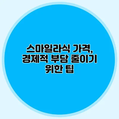 스마일라식 가격, 경제적 부담 줄이기 위한 팁