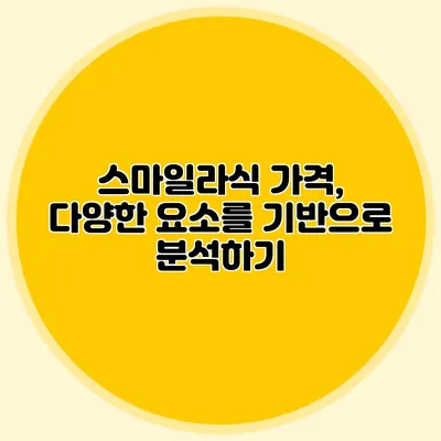 스마일라식 가격, 다양한 요소를 기반으로 분석하기
