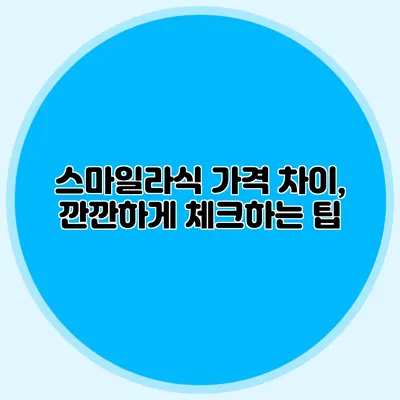 스마일라식 가격 차이, 깐깐하게 체크하는 팁