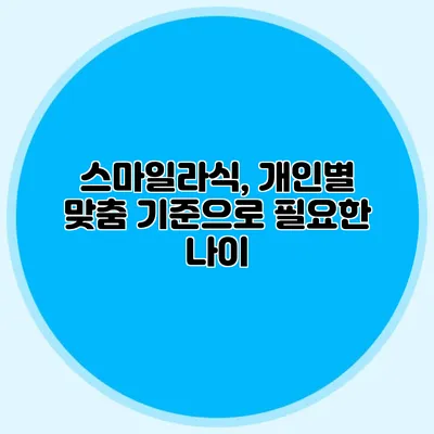스마일라식, 개인별 맞춤 기준으로 필요한 나이