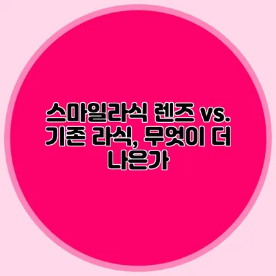 스마일라식 렌즈 vs. 기존 라식, 무엇이 더 나은가?