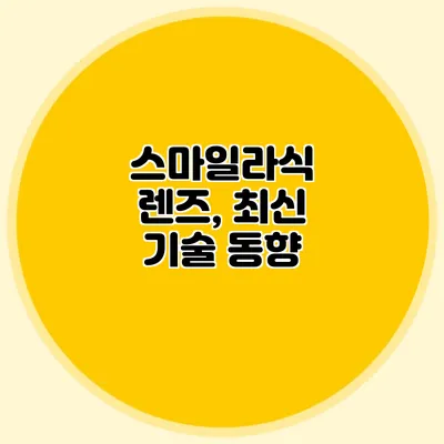 스마일라식 렌즈, 최신 기술 동향